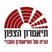 תיאטרון הצפון (Theatron Hazafon)